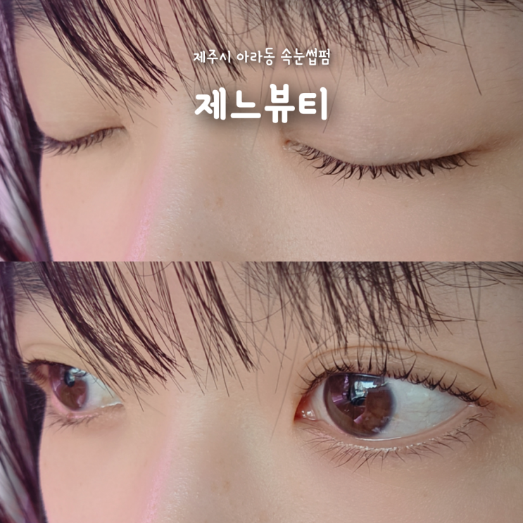 제주 속눈썹펌 잘하는 곳, 제주시 아라동 속눈썹펌 제느뷰티 후기