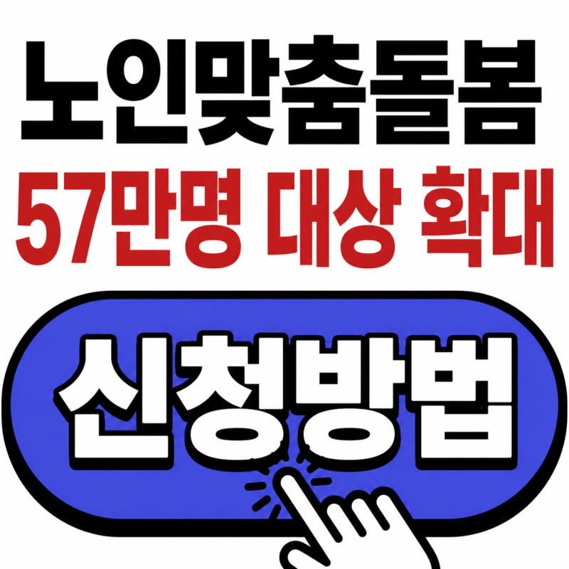 노인맞춤돌봄서비스 2026 확대, 57만명 대상·모바일 신청 총정리