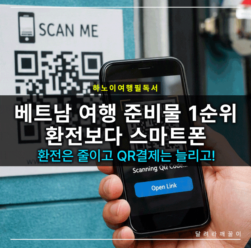 베트남 여행 준비물 1순위, 이제 환전이 아니라 스마트폰입니다