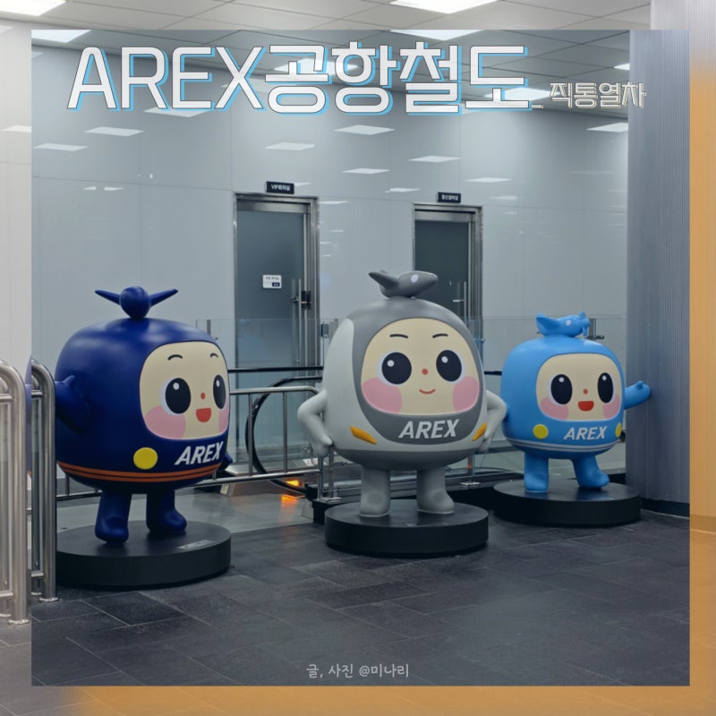 서울역에서 인천공항 가는법 AREX 공항철도 직통열차 할인