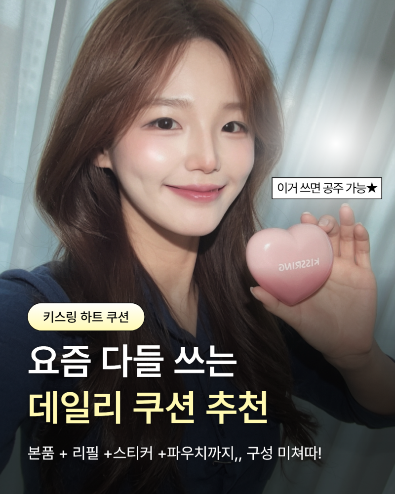키스링 쿠션o((>ω< ))o 하트 모양에 발색 예쁜 쿠션
