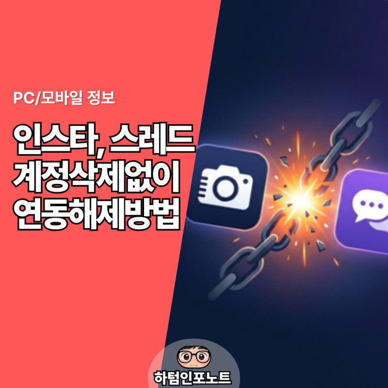 스레드 계정분리, 인스타에서 안보이게 해제방법