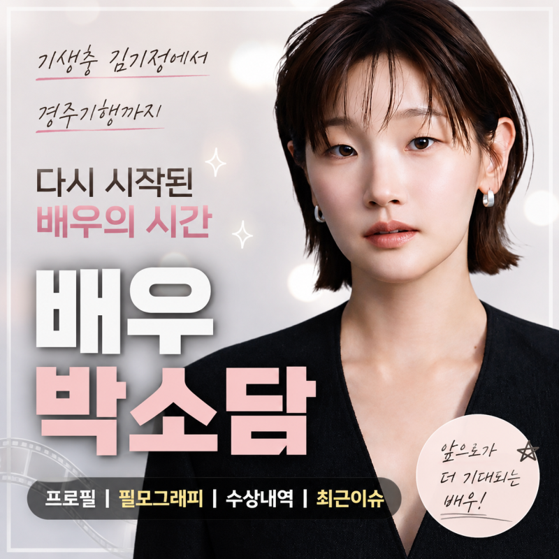 [배우 박소담 프로필] 《검은 사제들》 영신에서 《기생충》 김기정·《경주기행》 영주까지....