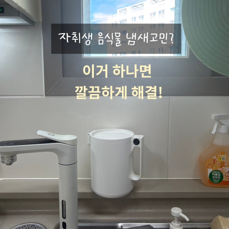 자취생 음식물 냄새 고민? 라이포 밀폐 음식물쓰레기통으로 깔끔하게 해결!