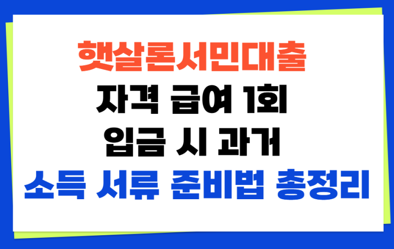 햇살론서민대출 자격 급여 1회 입금 시 과거 소득 서류 준비법 총정리
