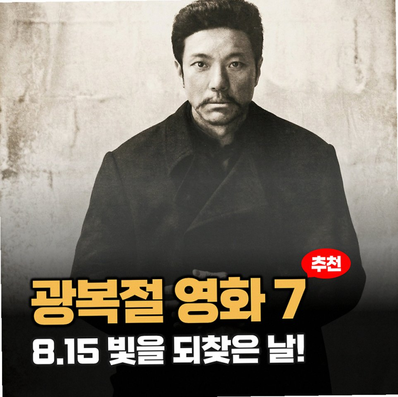 광복절 영화 말모이 추천하는 이유와 감동 포인트 정리