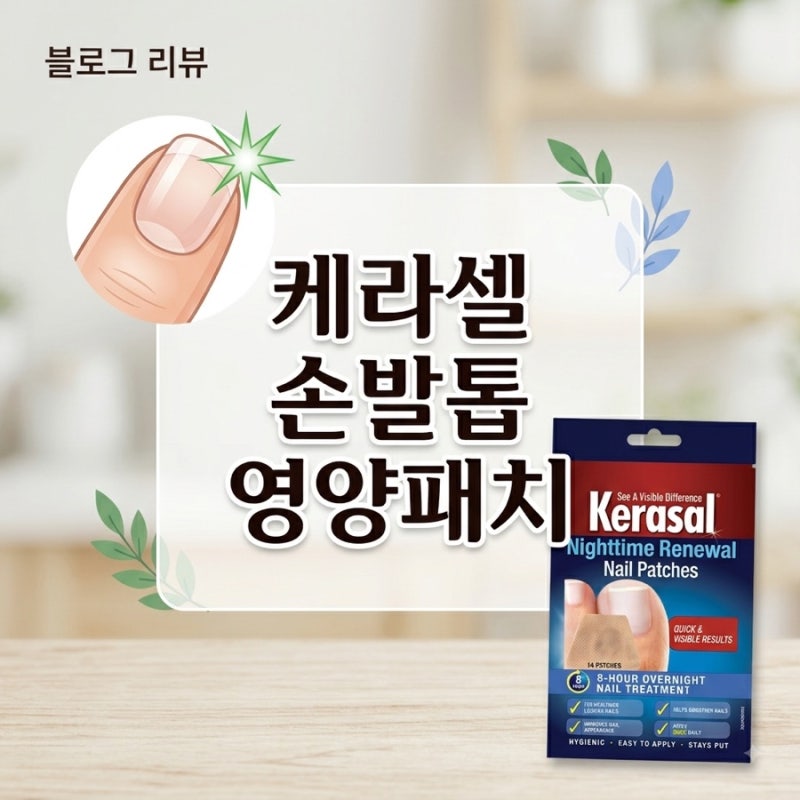 문제성손발톱 관리할 수 있는 케라셀나이트타임손발톱영양패치 후기