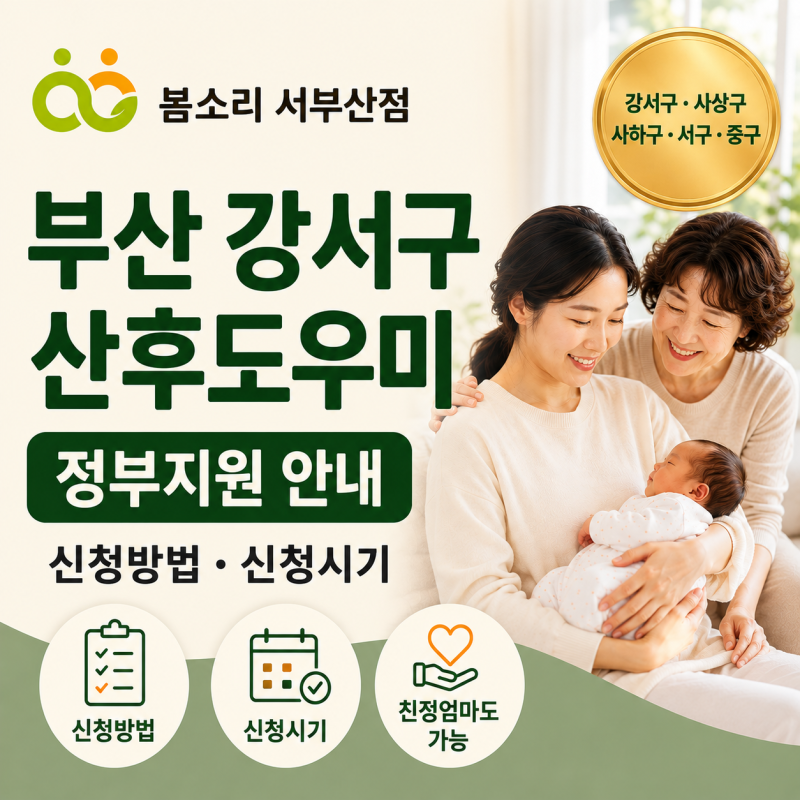 부산 강서구 산후도우미 정부지원 신청방법·신청시기｜봄소리 서부산점