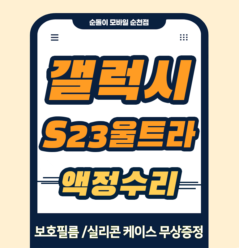 갤럭시 S23 울트라 액정 파손, 깨진 화면을 깔끔하게 복구했습니다｜순천 휴대폰 액정수리