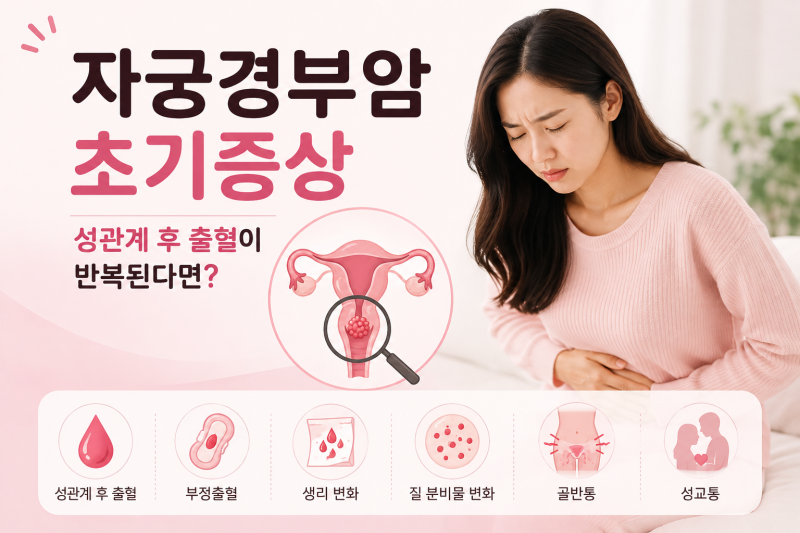 자궁경부암 초기증상｜성관계 후 출혈이 반복된다면?