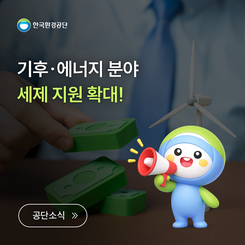 2026년 세제개편안, 기후·에너지 분야는 이렇게 달라집니다!