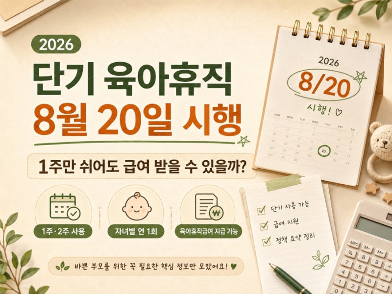 2026 단기 육아휴직 8월 20일 시행｜1주만 쉬어도 급여 받을 수 있을까?