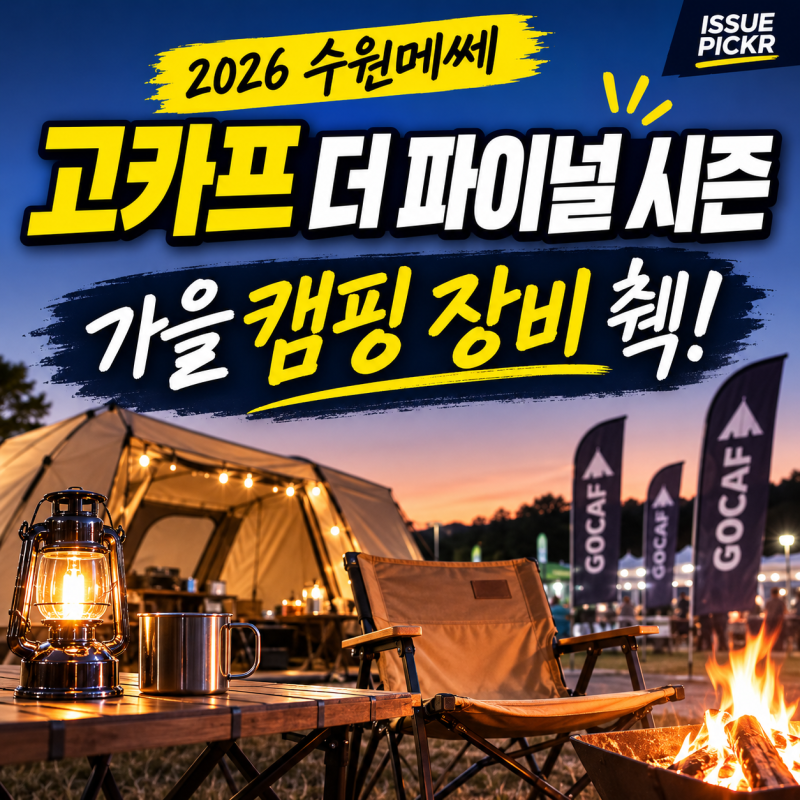 캠핑장비 볼 거라면 8월 27일 전에, 수원 고카프 참가업체·신제품 체크