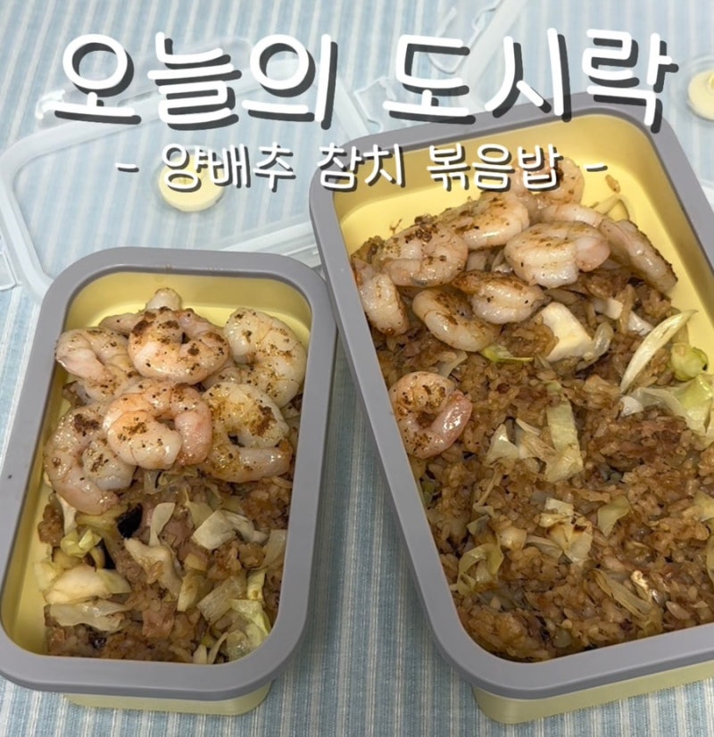 양배추 참치 볶음밥 만들기, 새우까지 올린 간단한 도시락 메뉴