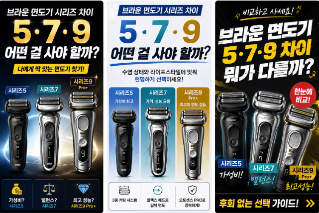 브라운 면도기 시리즈 차이｜5·7·9 어떤 걸 사야 할까?