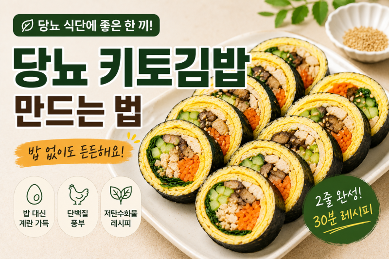 당뇨 키토김밥 레시피, 밥 없이도 든든한 한 끼 레시피