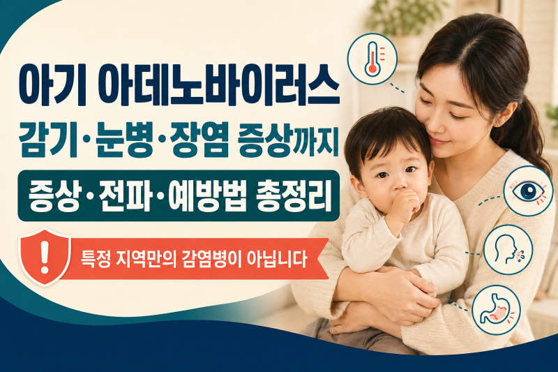 아기 아데노바이러스 증상｜고열·눈곱·설사·장 특징과 예방법