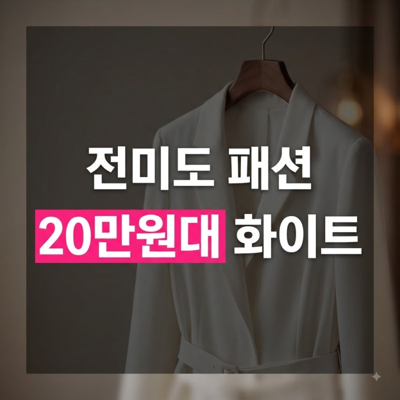 전미도 뉴스 인터뷰 속 화이트 상의 정보: 브라이드앤유 벨티드 블레이저 탐구