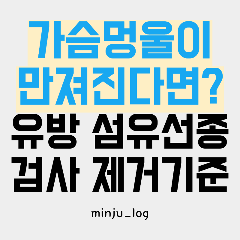 유방 섬유선종 증상, 가슴 멍울이 만져질 때 검사와 제거 기준