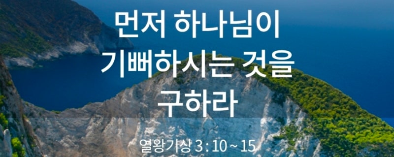 2026.8.18 화 "먼저 하나님이 기뻐하시는 것을 구하라" 열왕기상 3:10~15