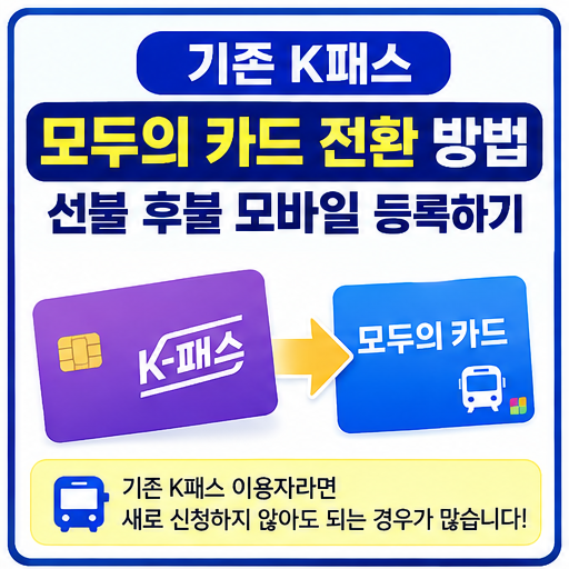 기존 K패스 모두의 카드 전환방법 선불 후불 모바일 등록하기