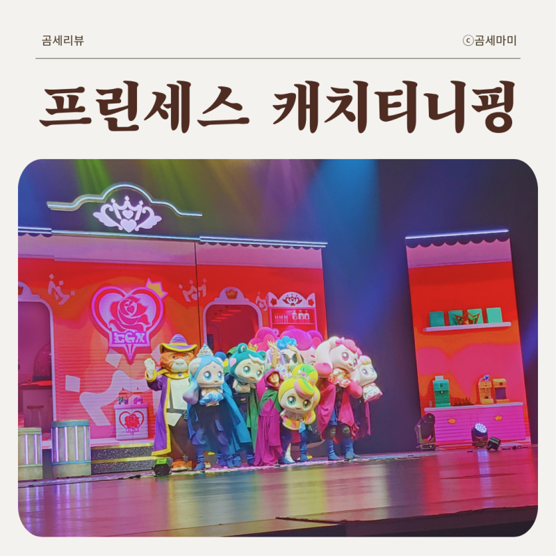 프린세스 캐치티니핑 뮤지컬 (26.7.11-12) 성남아트센터 오페라하우스 후기