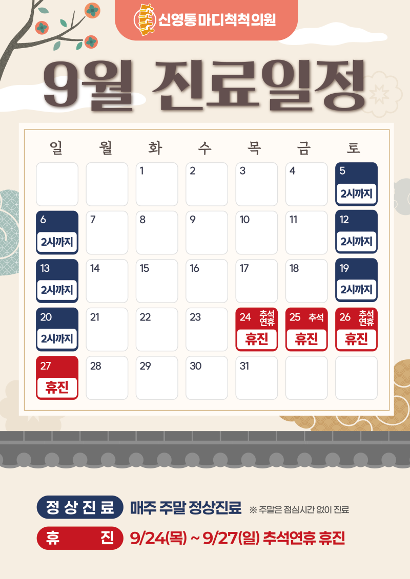 🍂 9월 진료일정 안내 🍂 - 신영통마디척척의원 소식