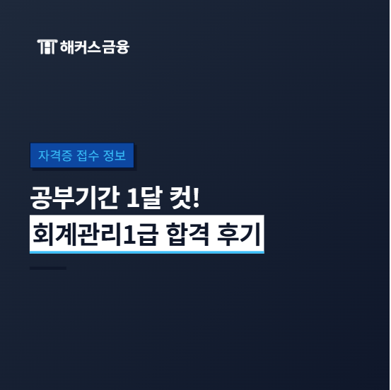 회계관리 1급 접수 방법, 응시료! 공부기간 1달 합격후기 및 강의 추천