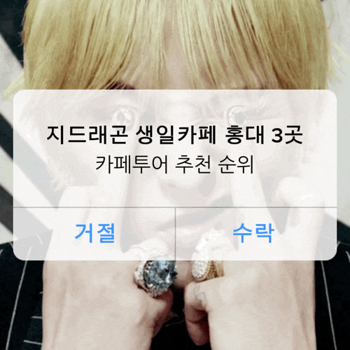 지드래곤 생일카페 홍대 3곳 직접 다녀온 후기 카페투어 추천 순위