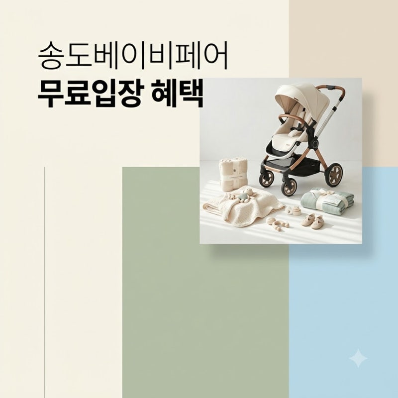 송도베이비페어 2026 일정 및 무료입장 사전등록 혜택 총정리