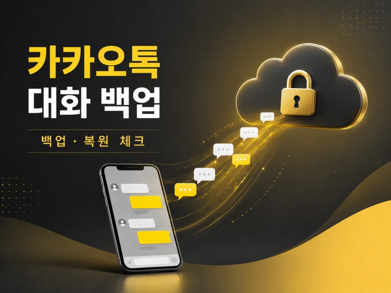 카카오톡 대화 백업 방법｜14일 복원 기한과 제외 항목