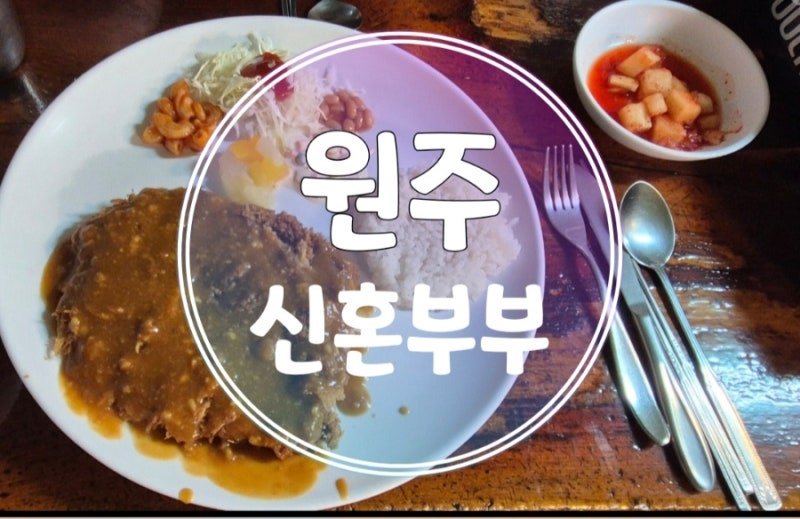 원주 자유시장 맛집 신혼부부 메뉴추천 가격 웨이팅