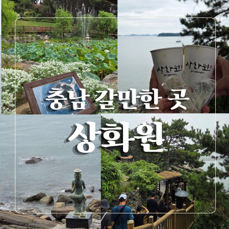 [충남 보령]죽도 상화원/대천, 보령 여행 필수코스로 정원과 바다를 한눈에 즐기는 상화원/내....