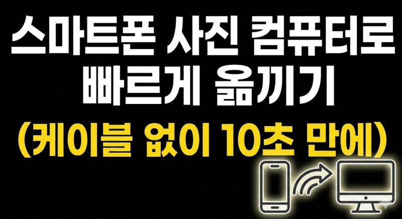 스마트폰 사진 컴퓨터로 빠르게 옮기기 (케이블 없이 10초 만에)