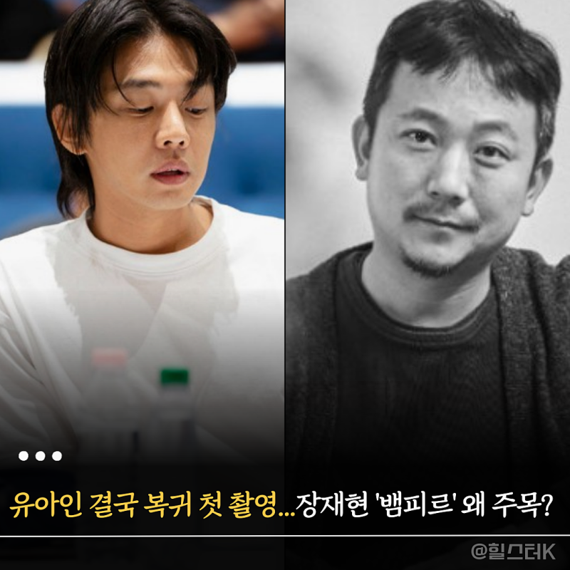 마약 처벌 이후, 유아인 결국 배우 활동 재개... 장재현 감독 영화 '뱀피르' 캐스팅 왜 주목받....