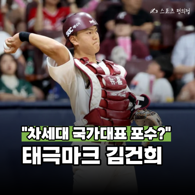 양의지·강민호 다음은 김건희? 22세에 태극마크 단 "101경기의 힘"