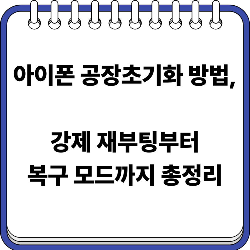 아이폰 공장초기화 방법, 강제 재부팅부터 복구 모드까지 총정리