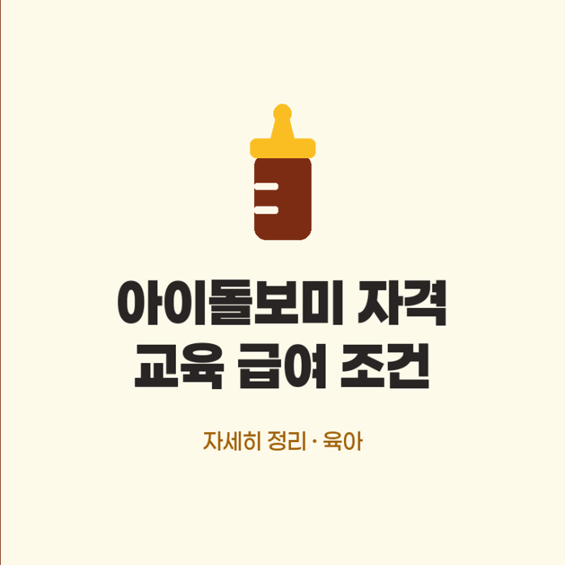 아이돌보미 자격증 취득 과정과 양성교육 급여 조건 자세히 정리