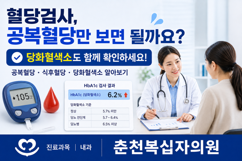「공복혈당은 괜찮은데 당화혈색소는 높다? 춘천 혈당·당화혈색소 검사 알아보기」
