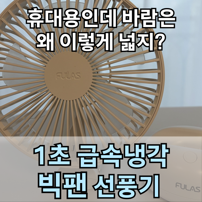빅팬 선풍기 추천, 미니 선풍기로는 부족했던 여름, 풀라스 100단 빅팬 선풍기로 해결