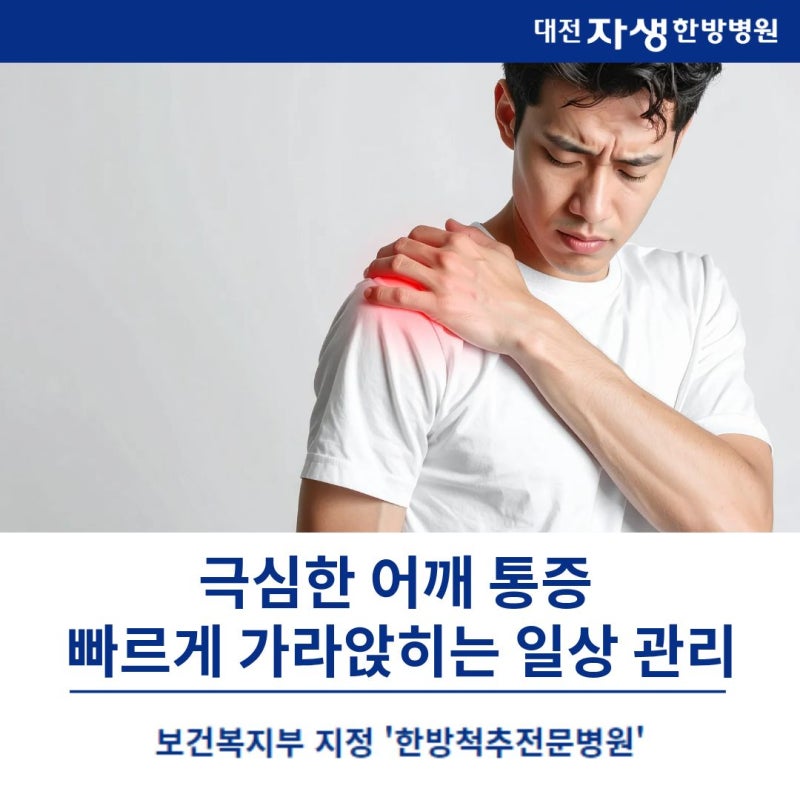 [대전회전근개파열]대전자생한방병원, "어깨가 굳었나?" 극심한 어깨 통증 빠르게 가라앉히....