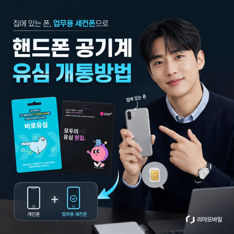 핸드폰 공기계 유심 개통방법 | 집에 있는 폰 업무용 세컨폰으로 사용하는 법