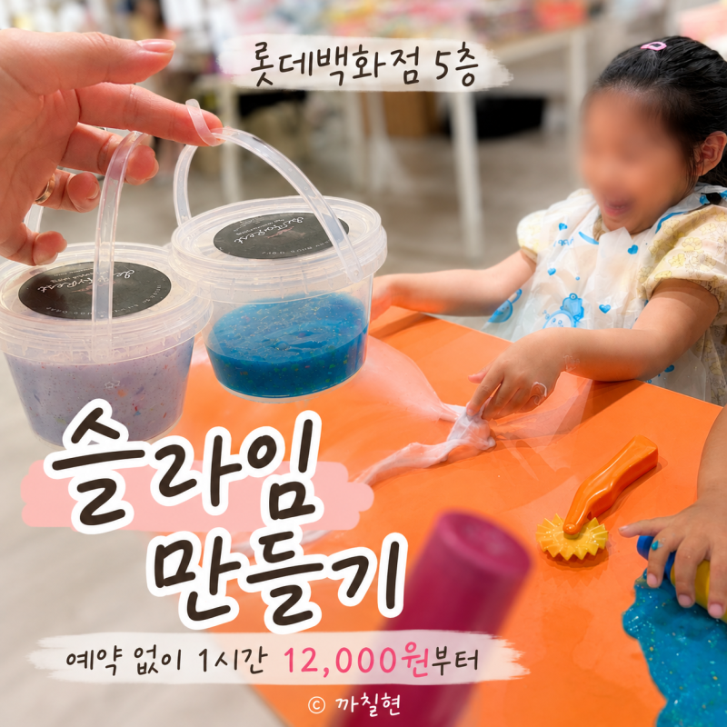 대구 슬라임 카페 찾다가 발견한 곳, 롯데백화점 킨더스튜디오 슬라임 만들기