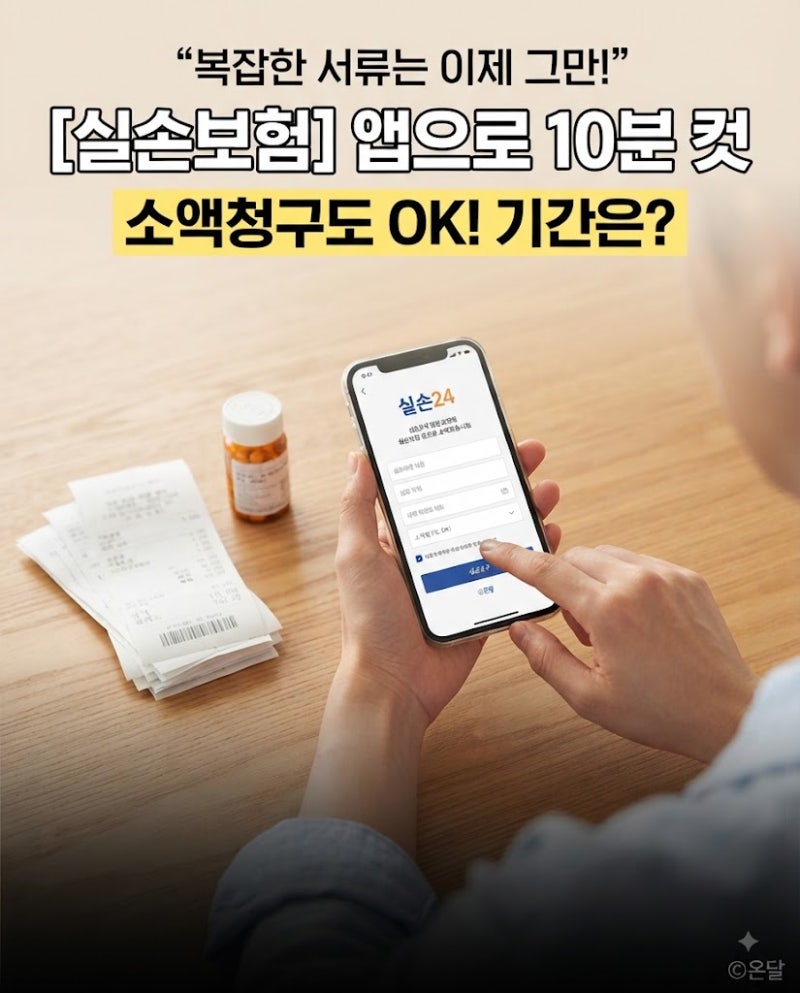 실손보험 청구 방법, 실손24 앱으로 서류 없이 10분에 끝내기 (소액청구·청구기간)