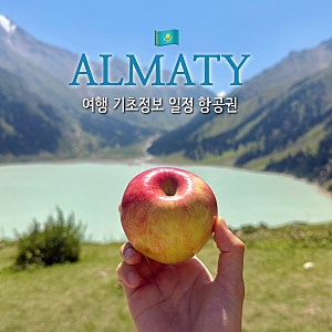 카자흐스탄 알마티 여행 코스 일정 지도 시기 치안 시간 비자 항공권 준비