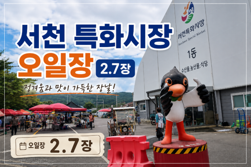 서천 여행 당일치기 수산물 특화시장 장날 풍경