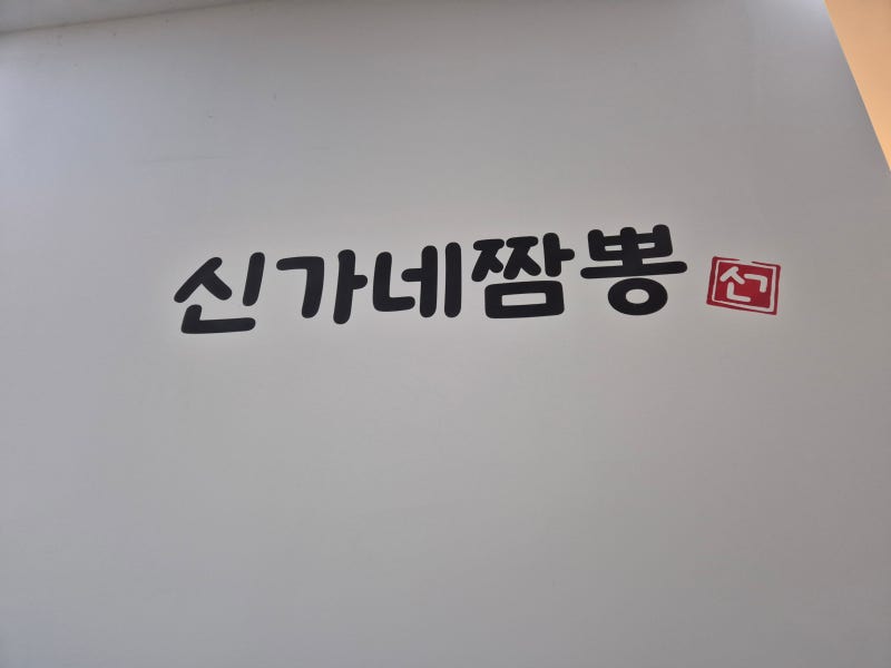 경기도 시흥 짬뽕 맛집 신가네짬뽕 매운 거 좋아하는 사람 손!
