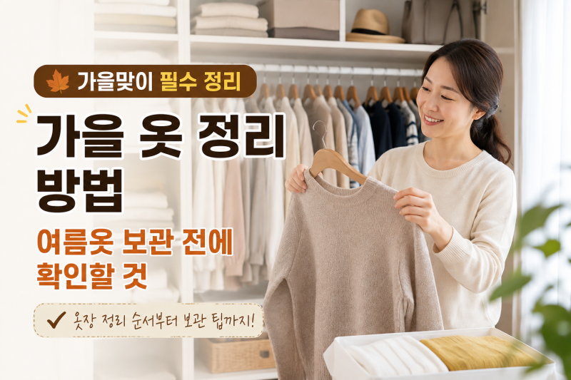 [계절정보] 가을 옷 정리 방법, 여름옷 보관 전에 확인할 것
