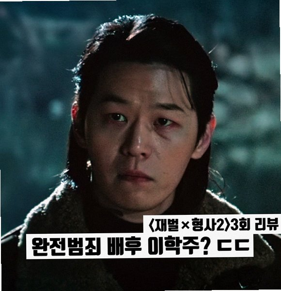 재벌X형사2 이학주 빌런 등장과 체포 결국 성공한 짜릿한 반전 포인트