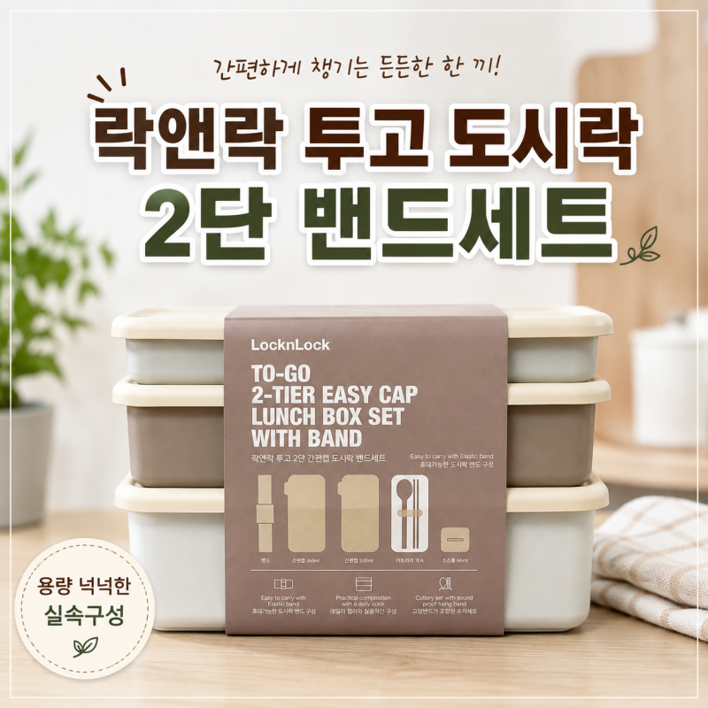 락앤락 투고 2단 도시락통 밴드세트 수저까지 들어있는 실용적인 도시락세트